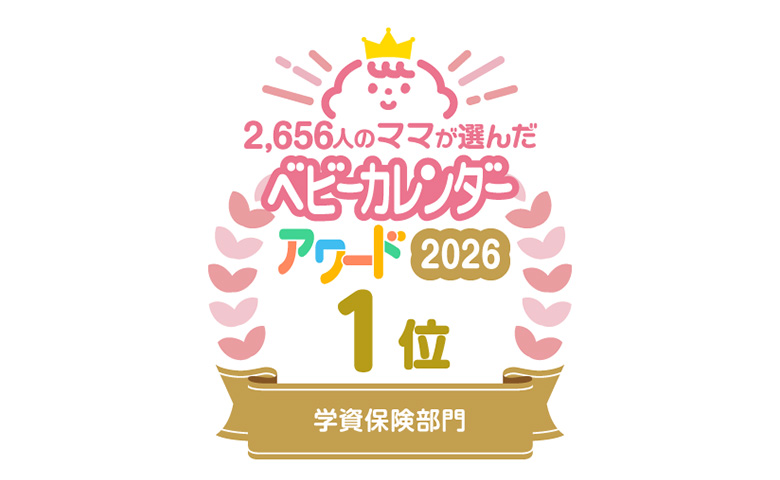 ソニー生命の学資保険が選ばれる理由！