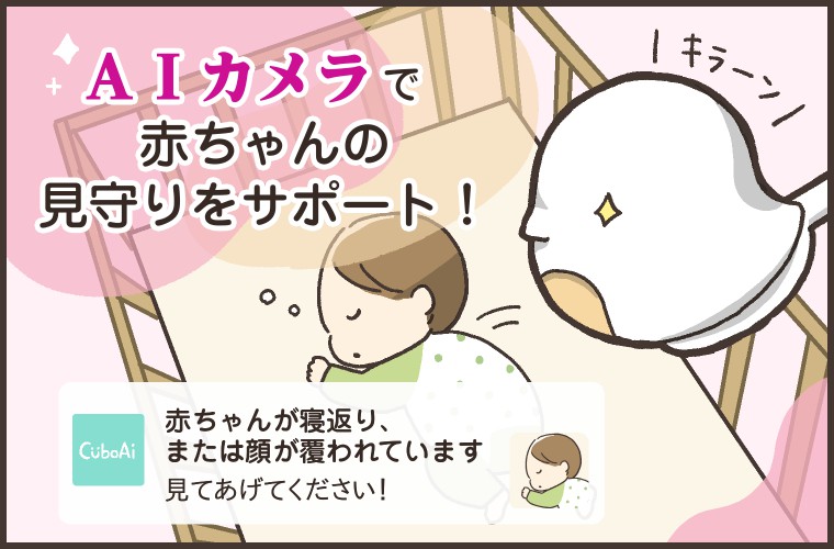 寝返りや顔の覆われをすぐにお知らせ！AIで赤ちゃんを見守るベビーモニター「CuboAi」【小児科医監修】