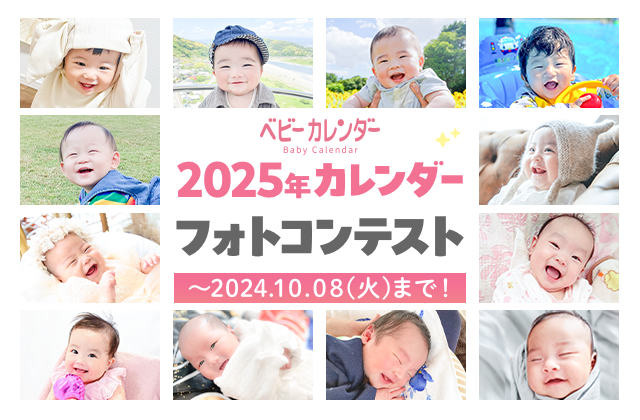 ベビーカレンダー 2025年カレンダー用写真募集！応募期間2024年10月8日（金）まで