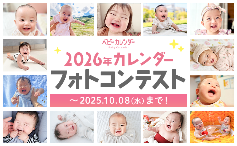ベビーカレンダー 2026年カレンダー用写真募集！応募期間2025年10月8日(水)まで