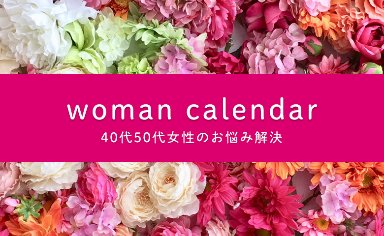 40代50代女性のお悩み解決｜ウーマンカレンダー