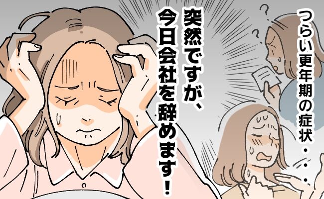 更年期がつら過ぎて…「突然ですが、今日会社を辞めます」と言いたくなる衝動が【体験談】