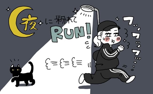 夜のランニング