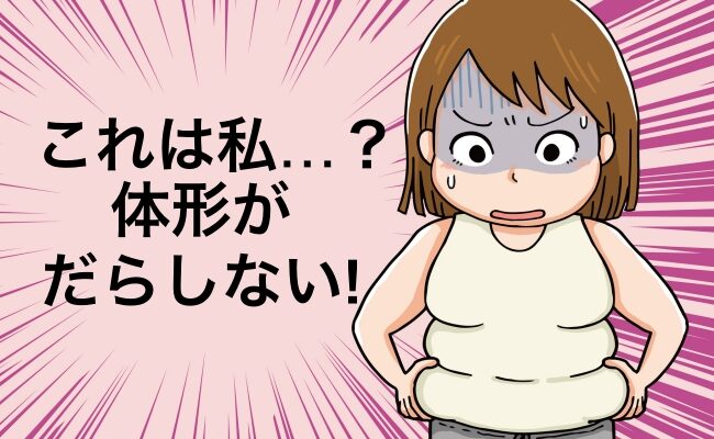 だらしない体形イメージ