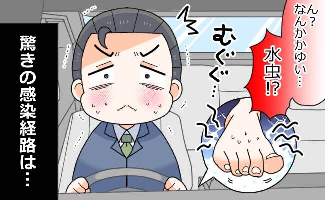 「感染経路はおそらく…」足の指がかゆくてたまらない！皮膚科を受診すると医師から驚がくの事実が！