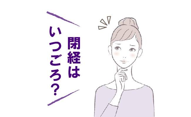 閉経はいつごろ？と悩む女性