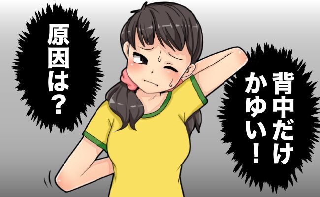 背中がかゆいイメージ