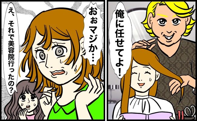 自信満々の美容師さんを信じて「お任せ」にしたのに…！失敗から学んだことは【体験談】