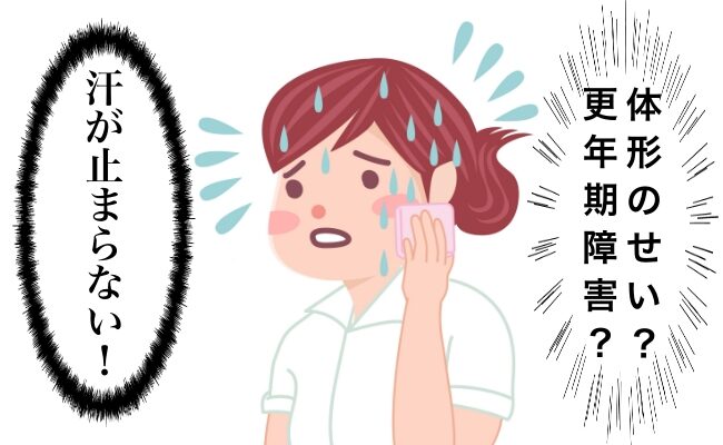 汗が止まらないイメージ