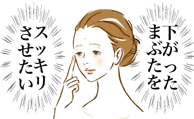 まぶたが下がるイメージ