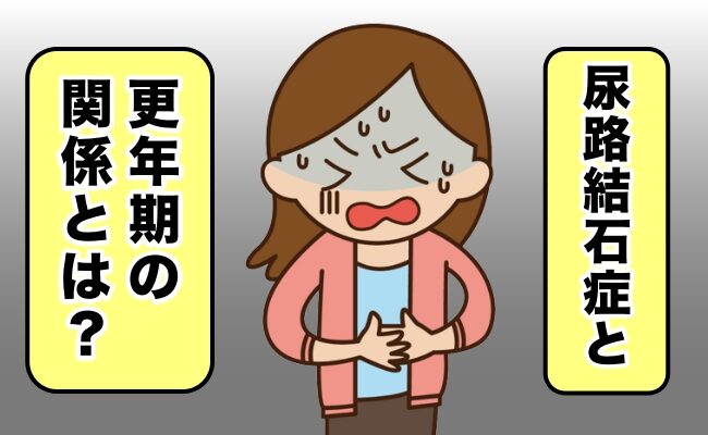 尿路結石と更年期イメージ