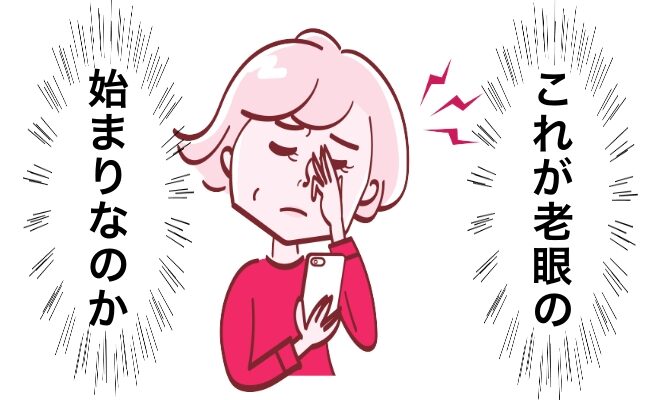 老眼の始まりイメージ