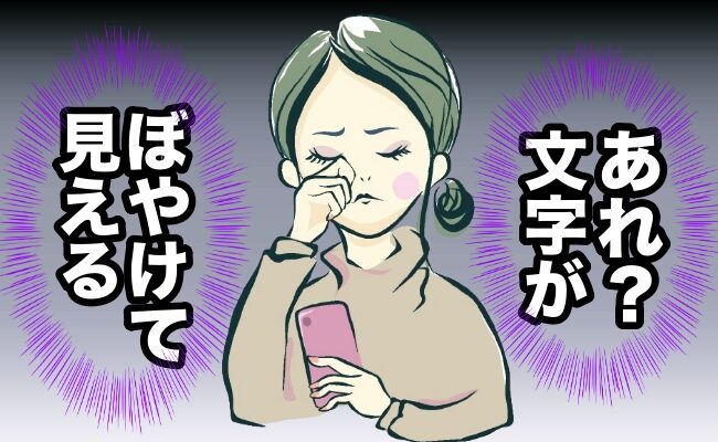 文字がぼやけるイメージ