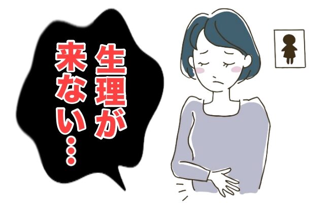 生理が来ないイメージ