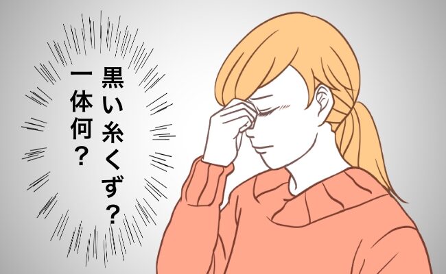 黒い糸くずが見えているイメージ