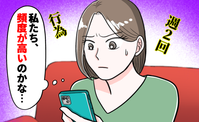 「えっ、週2回も…？」ママ友との会話で発覚…私たち夫婦の夜の事情とは【体験談】