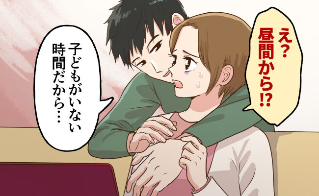 「えっ、昼も!?」夫の性欲についていけない…30代ワーママが性生活の悩みを解決した方法【体験談】