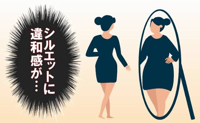 シルエット違和感のイメージ