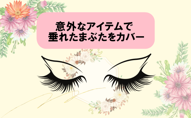 垂れたまぶたをカバー