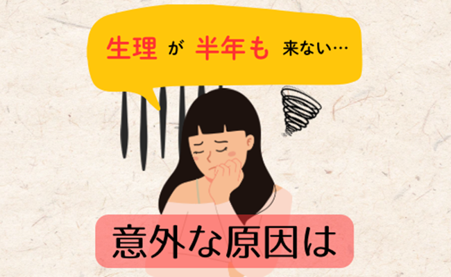 40代前半で生理が半年も来ない