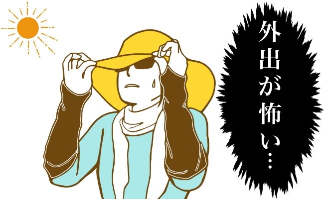 外出が怖いイメージ