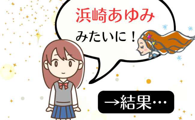 浜崎あゆみ風の髪型になりたい女性のイメージ