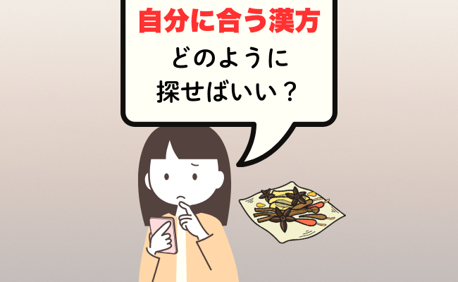 自分に合った漢方探しに苦戦する女性のイメージ