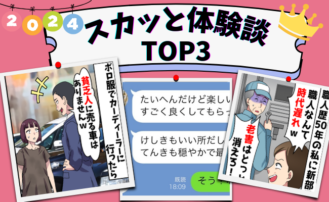 「貧乏人はダメ！」「時代遅れだろ！」「縦読みすると…」2024年最も読まれたスカッと体験談トップ3