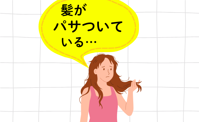髪のパサつきに悩む女性のイメージ
