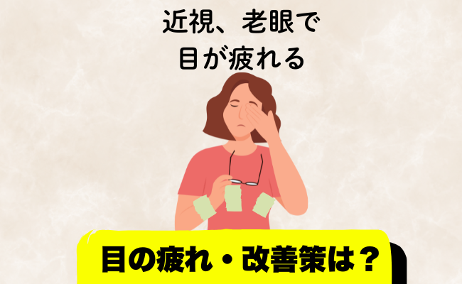 近眼と老眼のセットで辛い目の疲れに悩む女性のイメージ