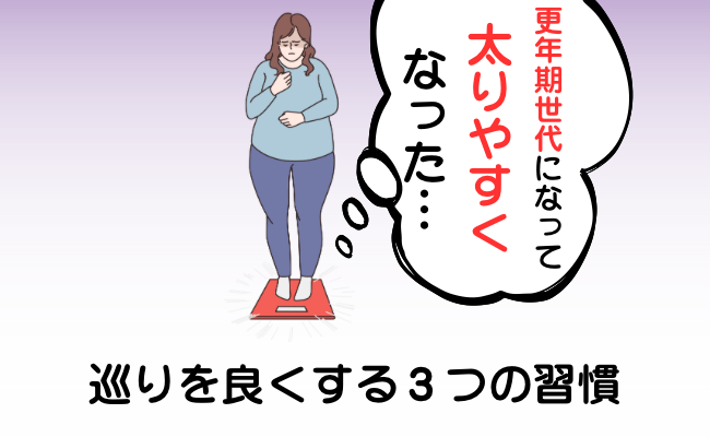 更年期世代になって太りやすくなったことに悩む女性のイメージ