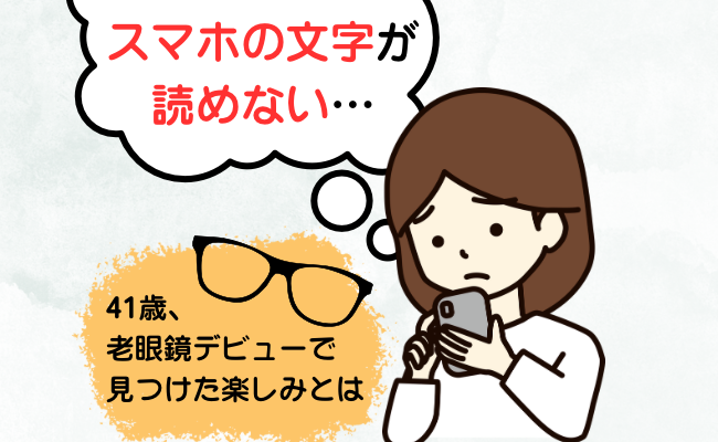 老眼によりスマホの文字が読めなくなってしまった41歳女性のイメージ