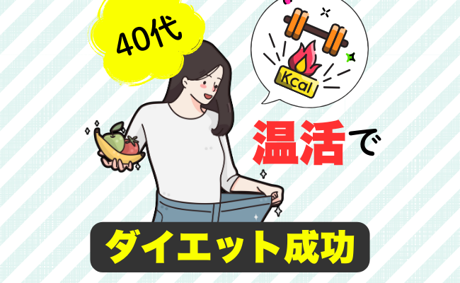 温活をしてダイエットに成功する40代女性のイメージ