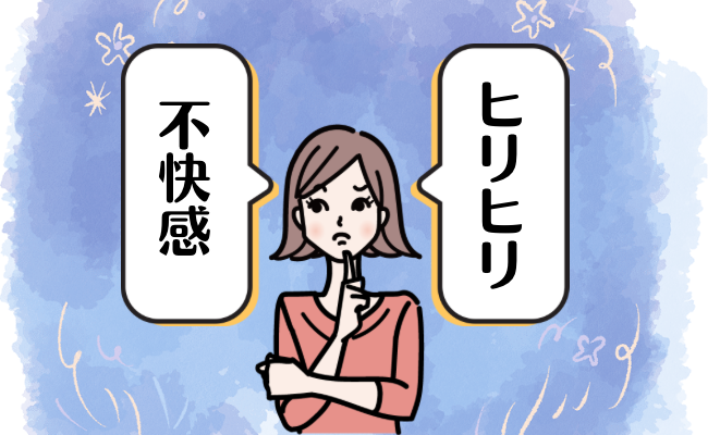 デリケートゾーンのヒリヒリ・不快感に悩む女性のイメージ