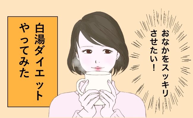 白湯ダイエットイメージ