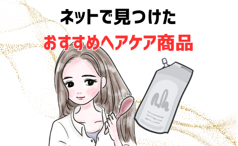 髪の悩みを助けてくれるヘアケア商品を見つけた女性のイメージ
