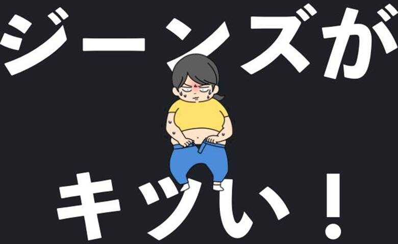 ジーンズがキツい女性のイメージ