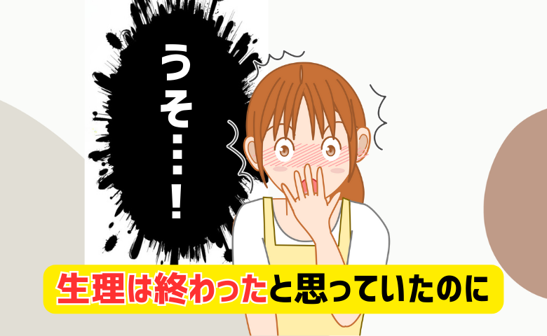 生理は終わったと思っていたのに、と驚く女性のイメージ