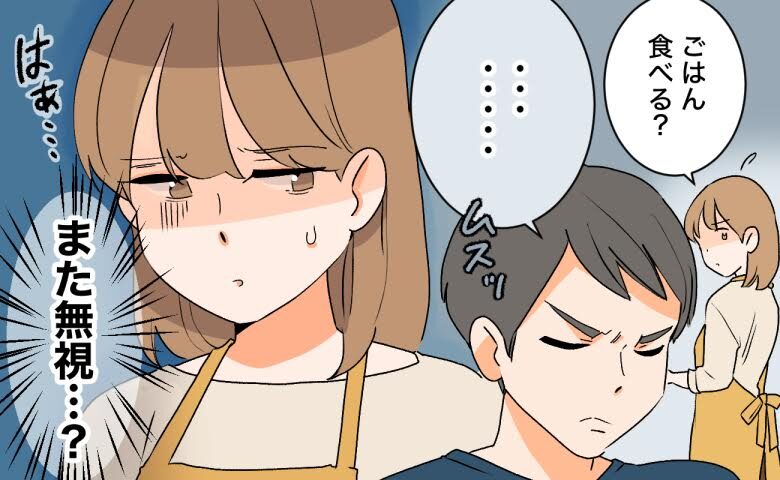 夫婦喧嘩の後、5カ月も無視され続けた私の夫への向き合い方