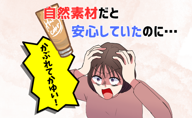 自然素材のカラートリートメントで頭皮がかぶれてしまった女性のイメージ