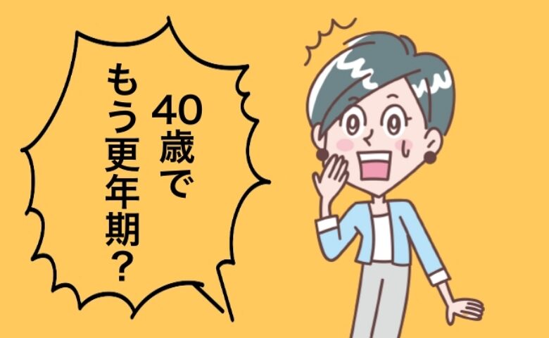 40歳で更年期イメージ