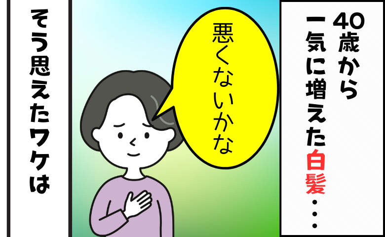 白髪を悪くないかなと思えるようになった女性のイメージ