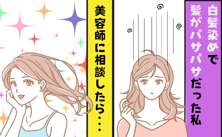 白髪染めから髪がパサパサになってしまった女性のイメージ