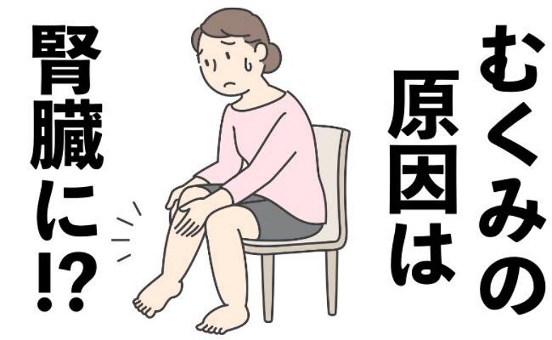 閉経したら「慢性腎臓病」に要注意! 静かに忍び寄る病気の影。どうすれば気付くことができるの?