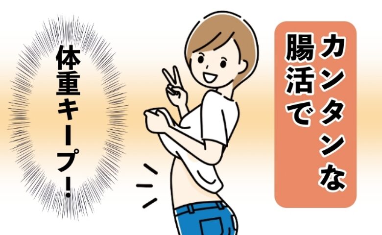 体重キープのイメージ