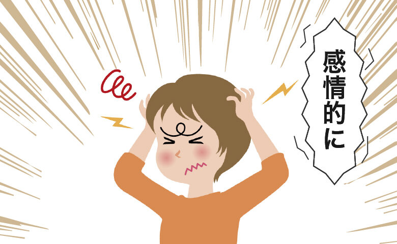 感情的になる女性