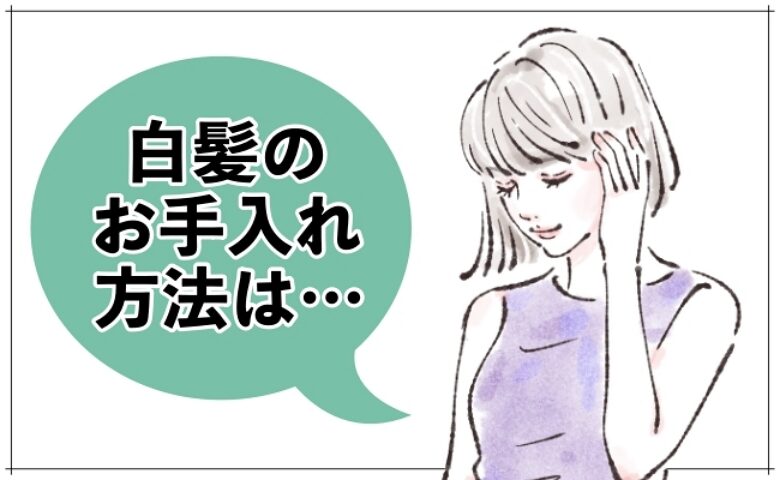 「42歳で髪全体が真っ白に…」ほぼ白髪の私が無理なくやってる髪のお手入れ方法とは【体験談】