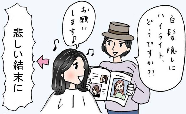 美容師のすすめでハイライトカラーを入れた私を待っていた悲しい結末