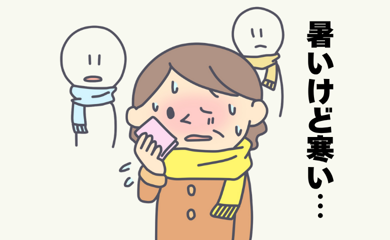 「暑いけど寒い…」ホットフラッシュで厚着できないときの服装の工夫は【体験談】