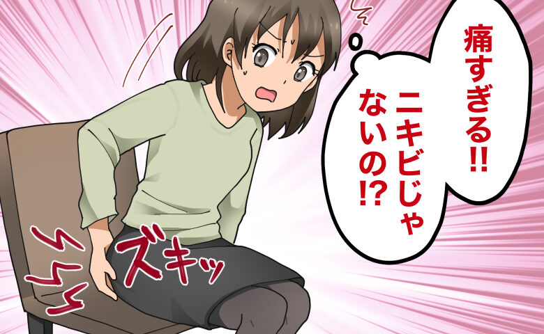 座るたびにお尻部分に痛みが走り、ニキビだと思っていたものが違うのではないかと驚く女性のイラスト